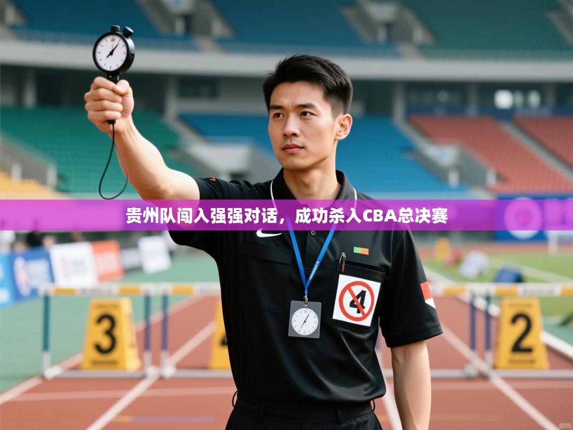 贵州队闯入强强对话，成功杀入CBA总决赛  第2张