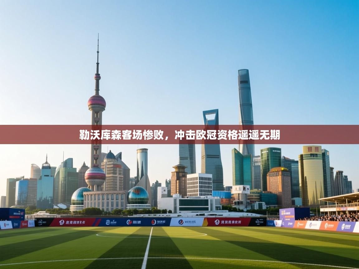 勒沃库森客场惨败,冲击欧冠资格遥遥无期 第2张