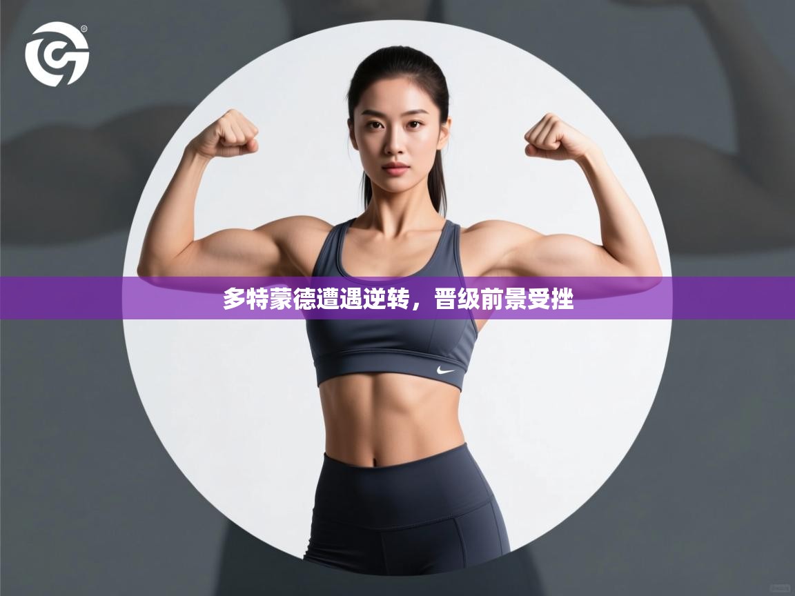 多特蒙德遭遇逆转，晋级前景受挫  第2张