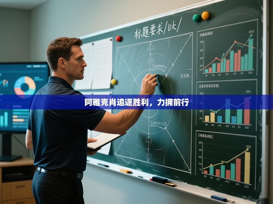 阿雅克肖追逐胜利，力拥前行  第2张