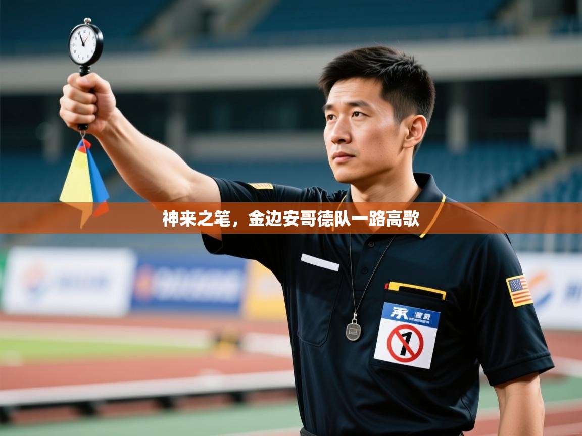 神来之笔，金边安哥德队一路高歌