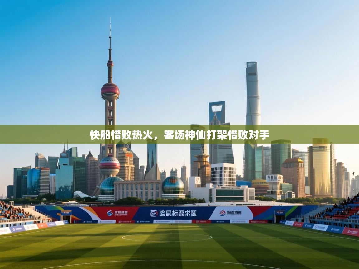 快船惜败热火，客场神仙打架惜败对手