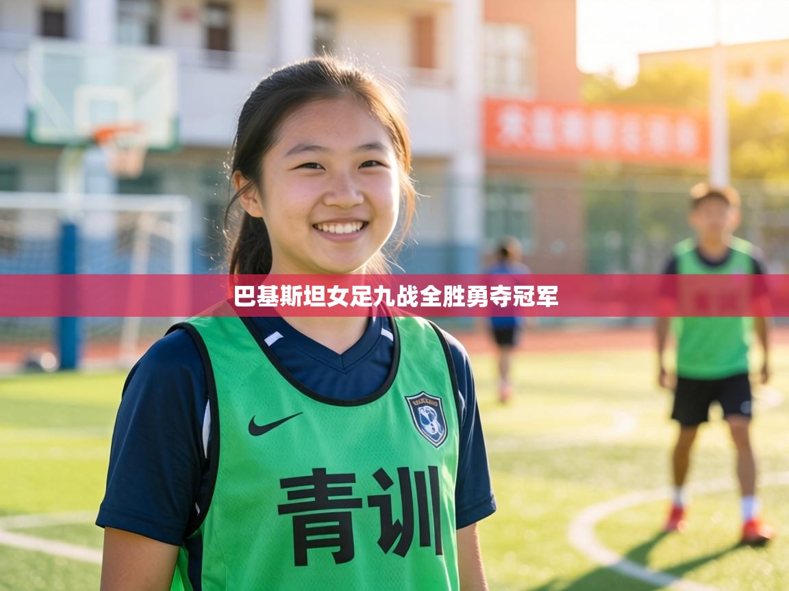 巴基斯坦女足九战全胜勇夺冠军  第2张