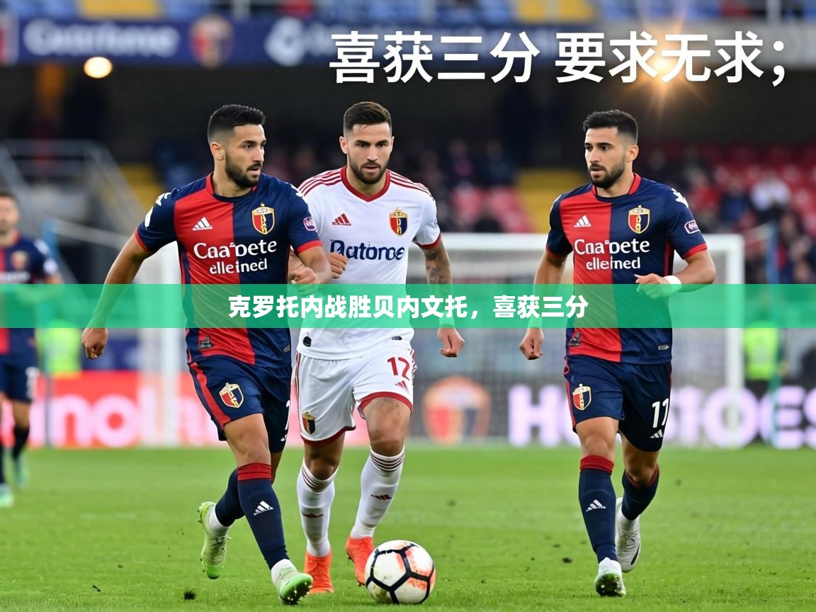 克罗托内战胜贝内文托,喜获三分 第2张