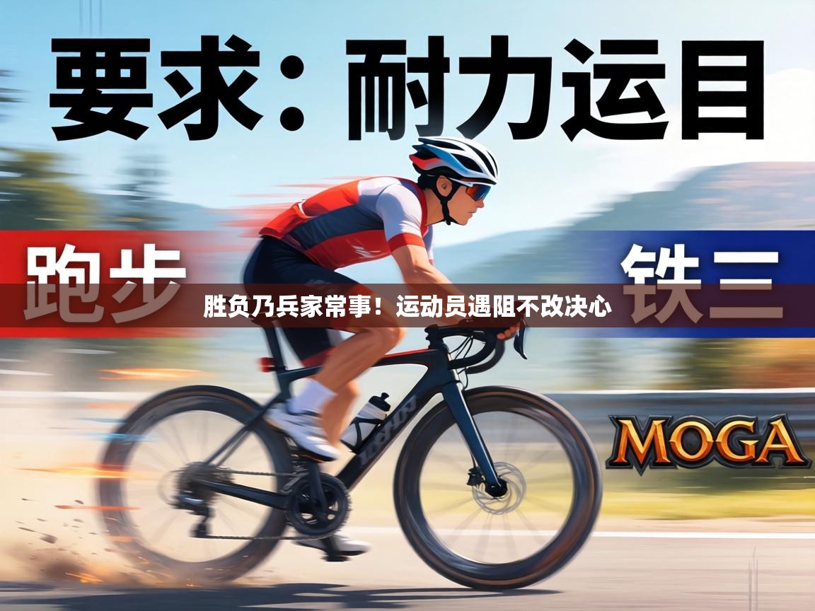 胜负乃兵家常事！运动员遇阻不改决心  第2张