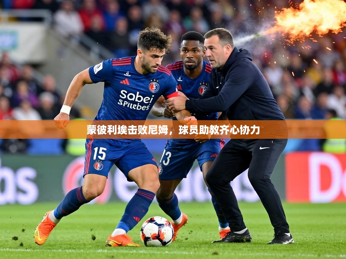 蒙彼利埃击败尼姆，球员助教齐心协力  第2张