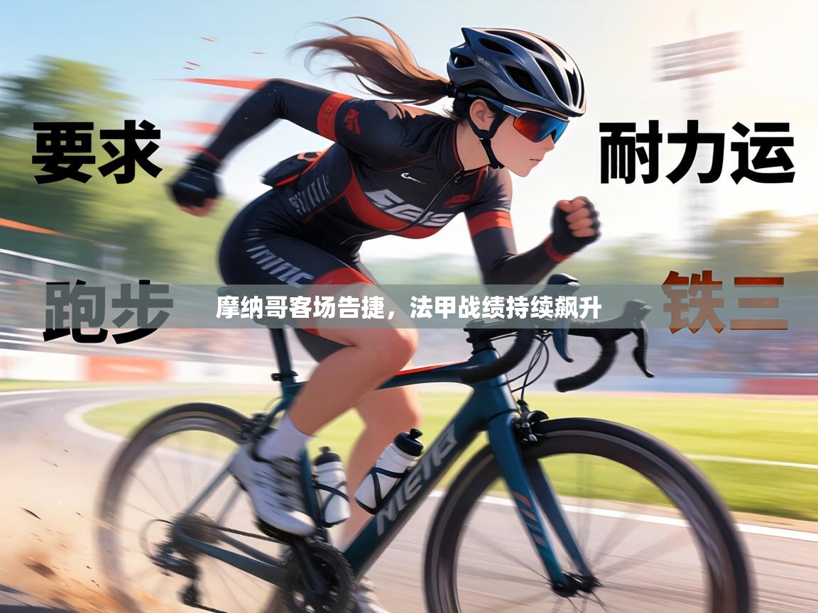 摩纳哥客场告捷，法甲战绩持续飙升