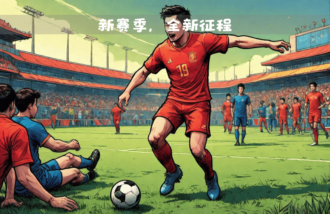 爱游戏亚洲官网-山东鲁能初出发，重回亚洲足坛争夺冠军