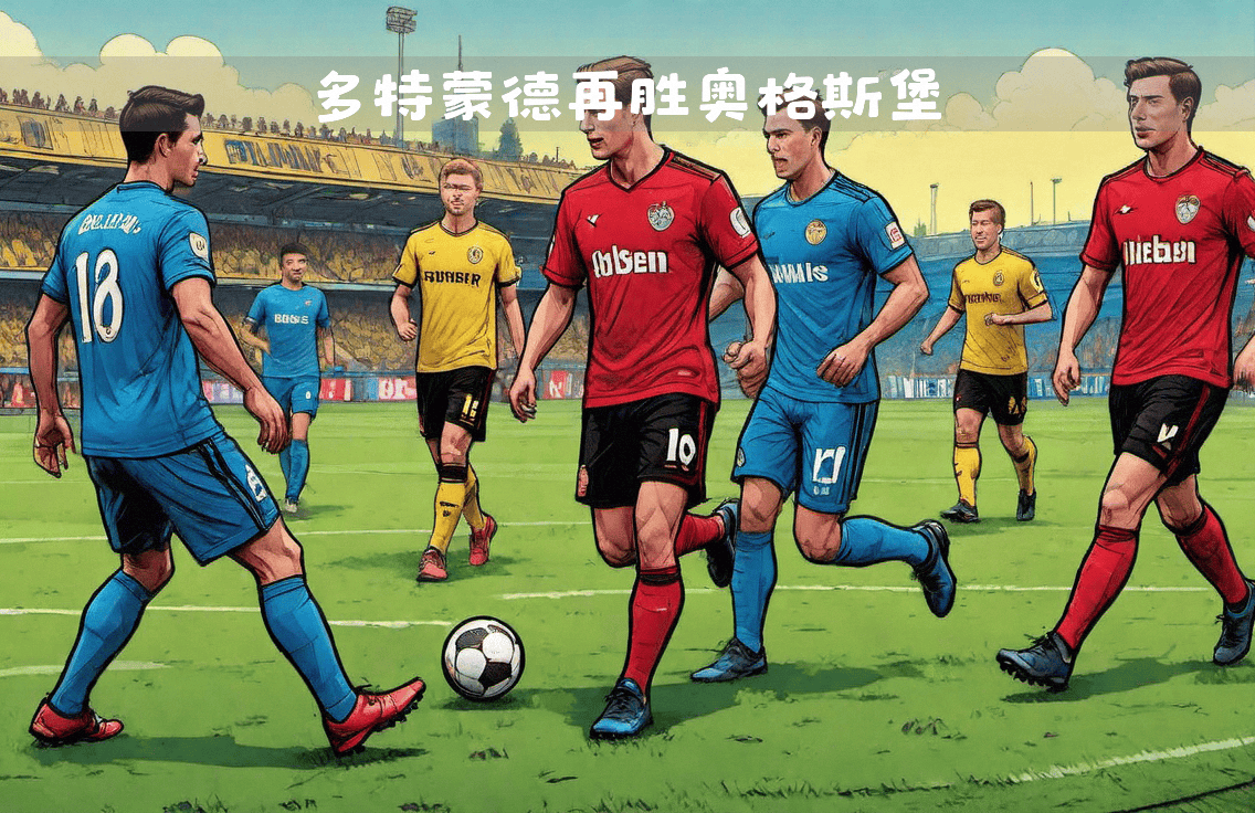 包含多特蒙德遭遇连胜止步，客场战平奥格斯堡的词条