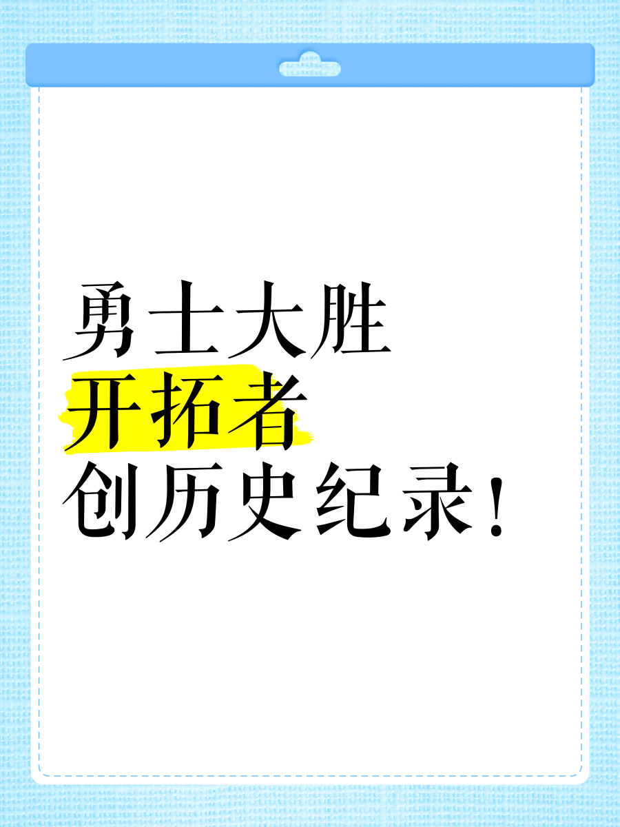 爱游戏官网-勇士为战胜开拓者，全队拼尽全力
